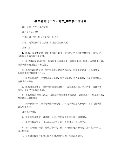 学生会部门工作计划表_学生会工作计划