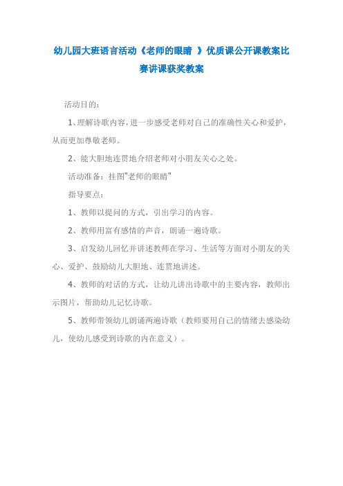 幼儿园大班语言活动《老师的眼睛 》优质课公开课教案比赛讲课获奖教案