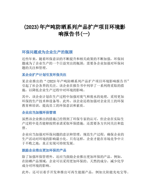 (2023)年产吨防晒系列产品扩产项目环境影响报告书(一)