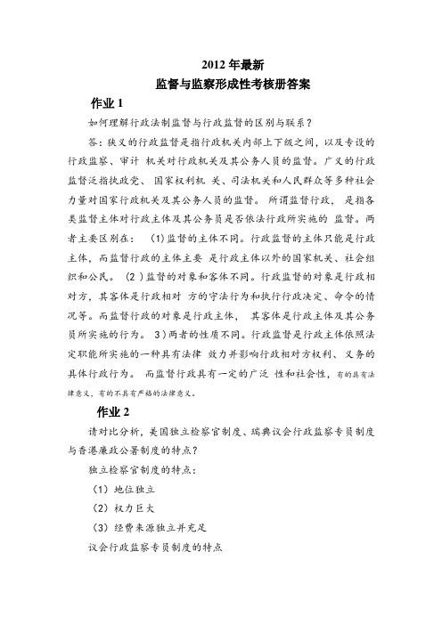 2012最新监督与监察形成性考核册答案