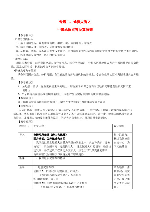 高中地理《第二章第二节中国的地质灾害》教学设计新人教版选修5