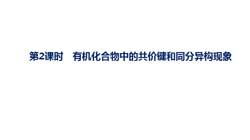 人教版高中化学课件：有机化合物中的共价键和同分异构现象