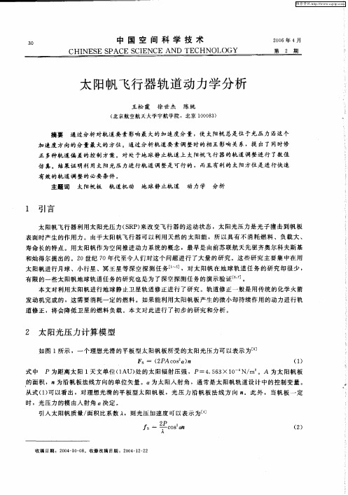 太阳帆飞行器轨道动力学分析