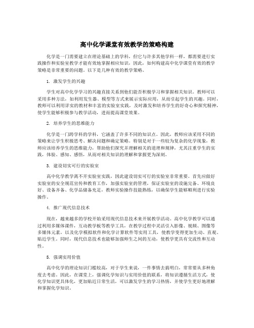 高中化学课堂有效教学的策略构建