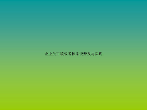 企业员工绩效考核系统开发与实现