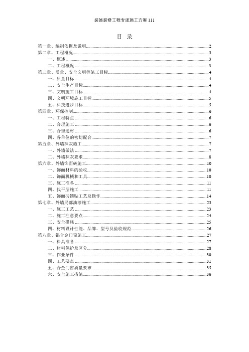 装饰装修工程专项施工方案111【精选文档】