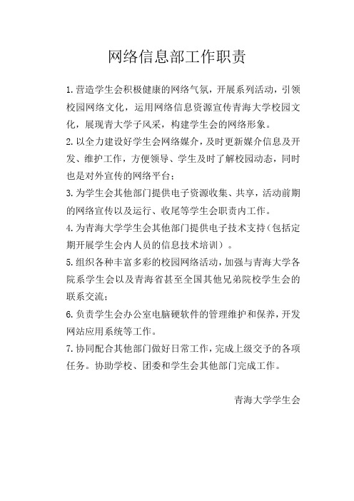 青海大学学生会网络信息部工作职责(修订版)