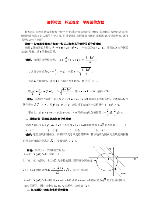 高考数学复习点拨 剖析错因 纠正观念 学好圆的方程.doc