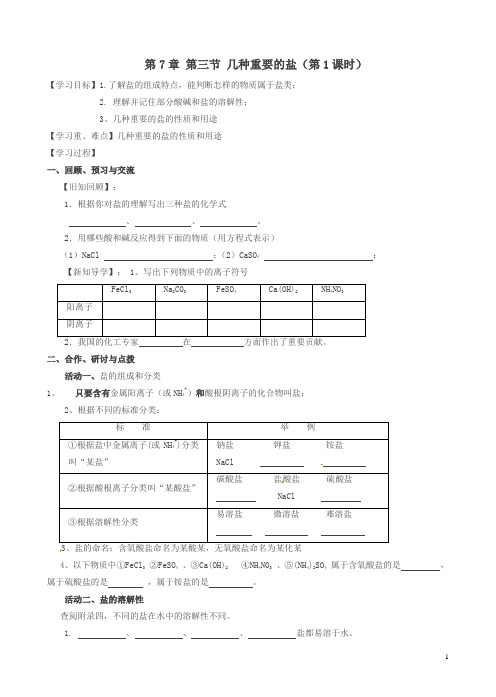 (新版)沪教版2018九年级化学全册_7.3.1_几种重要的盐学案