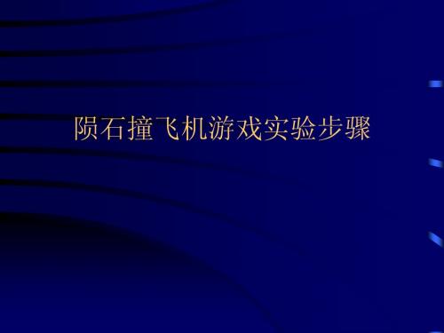 陨石撞飞机游戏实验步骤