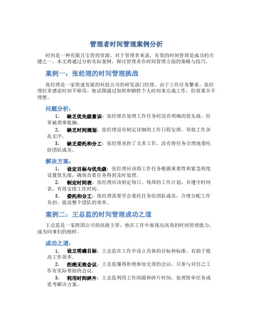 管理者时间管理案例分析