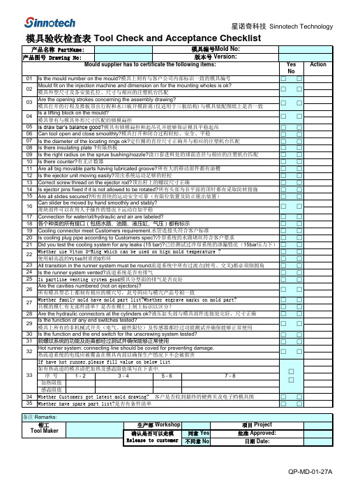 模具验收检查表(出口模具)