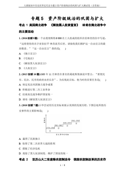 人教版初中历史世界近代史专题5资产阶级统治的巩固与扩大测试卷(含答案)