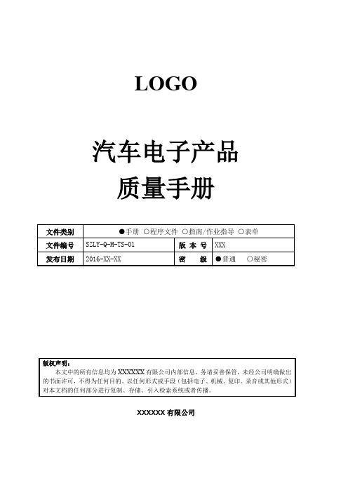 ts16949汽车电子产品质量手册.docx