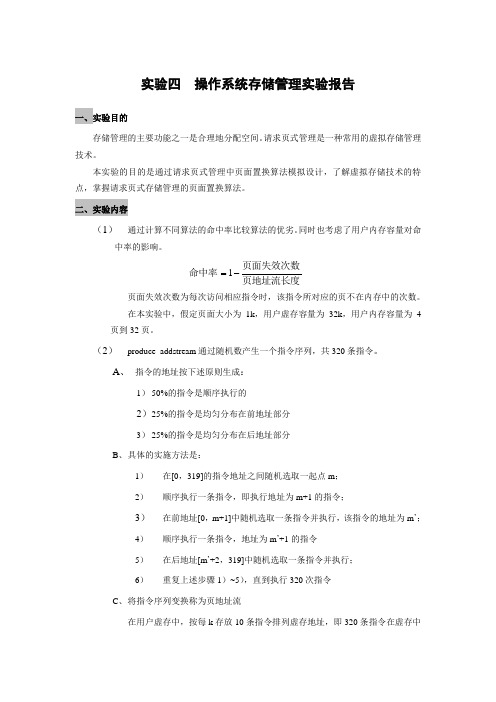 实验四--操作系统存储管理实验报告