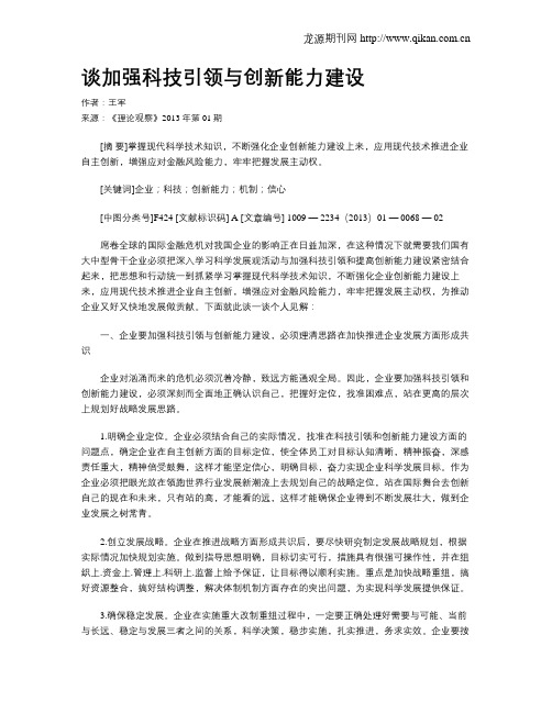 谈加强科技引领与创新能力建设