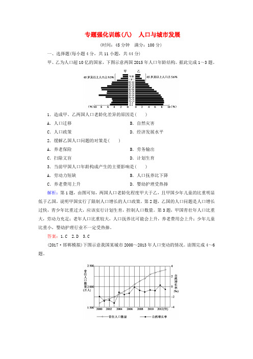 推荐2018高考地理大二轮复习专题强化训练8人口与城市发展