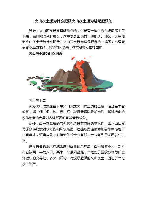 火山灰土壤为什么肥沃火山灰土壤为啥是肥沃的