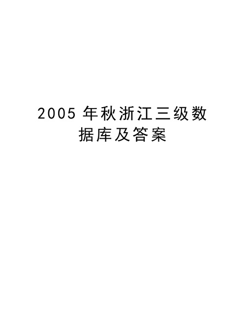 最新秋浙江三级数据库及答案汇总