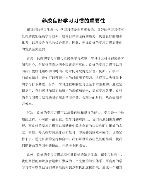 养成良好学习习惯的重要性