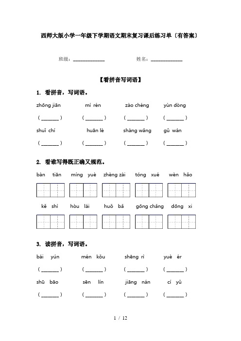 西师大版小学一年级下学期语文期末复习课后练习单〔有答案〕