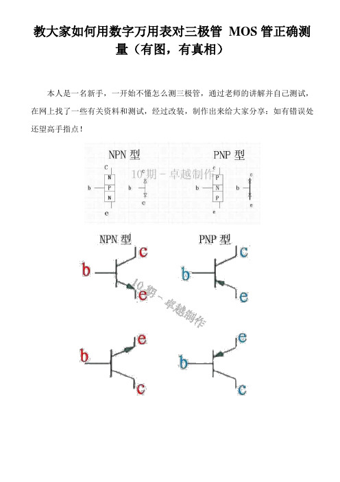 教大家如何用数字万用表对三极管 MOS管正确测量(有图,有真相)