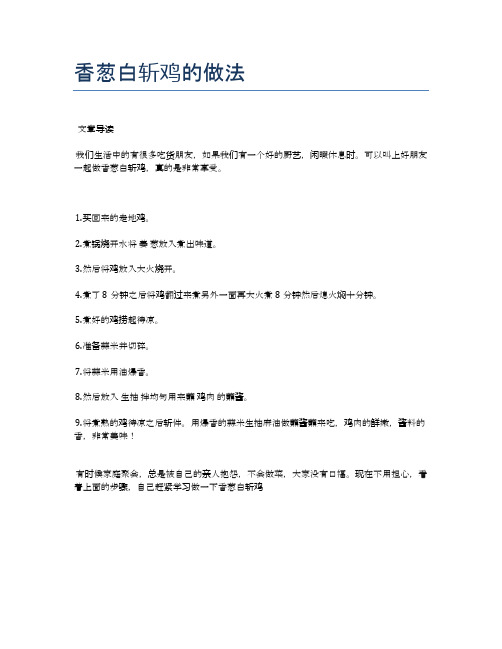 香葱白斩鸡的做法【地地道道的美味食谱】