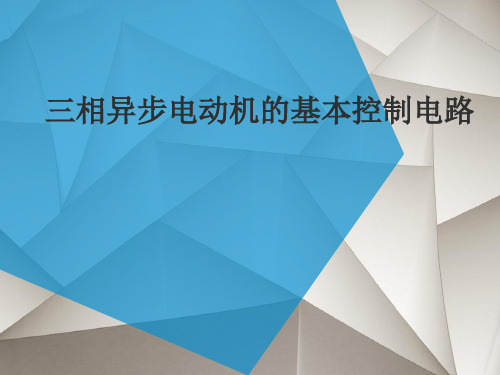 三相异步电动机的基本控制电路