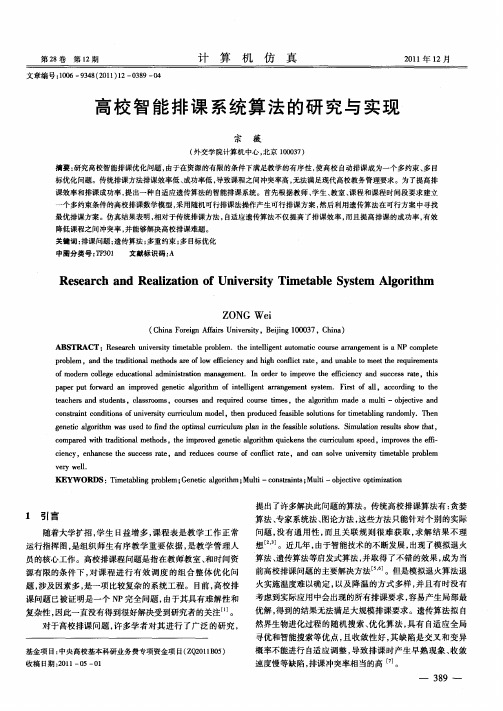 高校智能排课系统算法的研究与实现