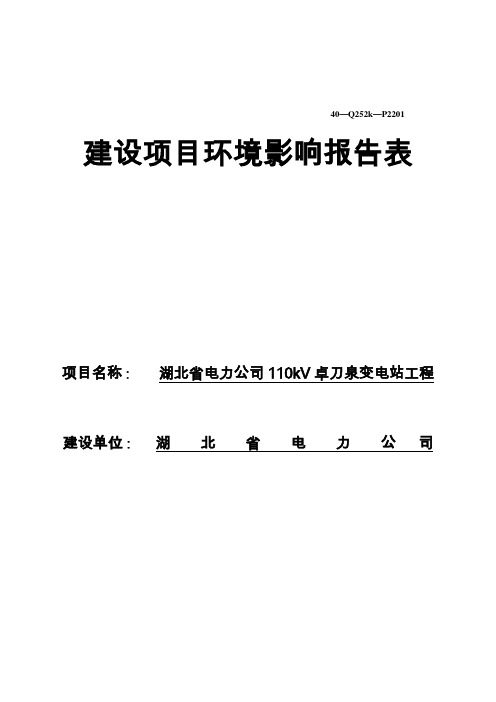 110kV卓刀泉变电站工程环评报告表