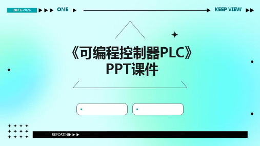 《可编程控制器PLC》课件