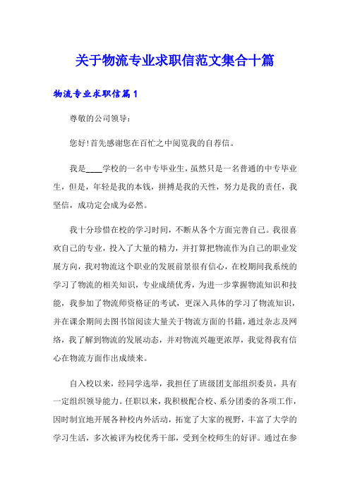 关于物流专业求职信范文集合十篇