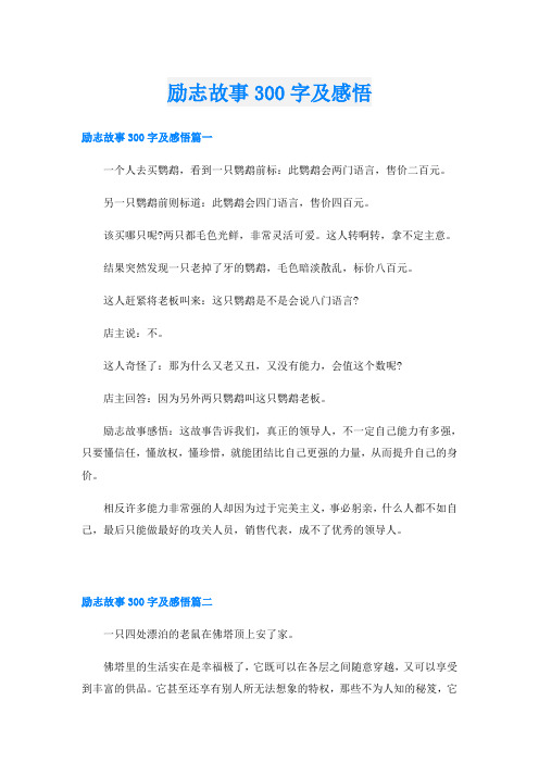 励志故事300字及感悟