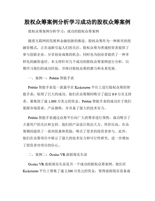 股权众筹案例分析学习成功的股权众筹案例