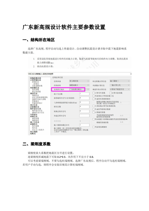 YJK广东新高规主要参数设置