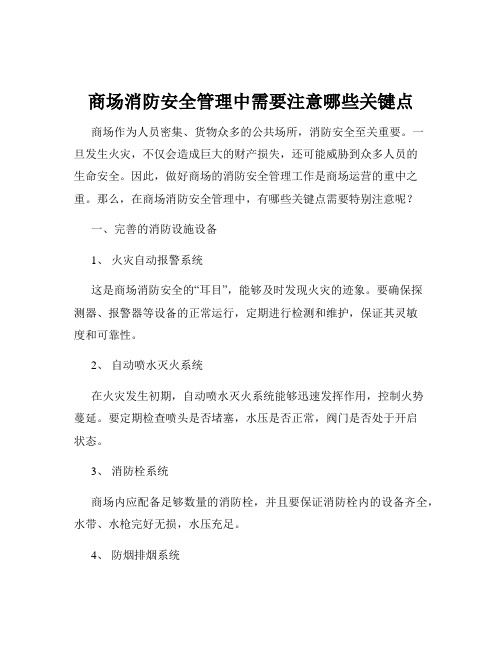 商场消防安全管理中需要注意哪些关键点