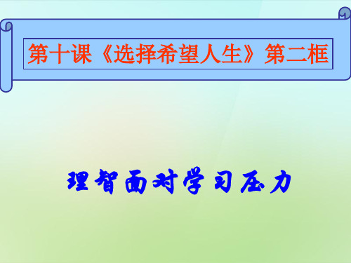 人教版初三下册政治10.2理智面对学习压力PPT课件(4)