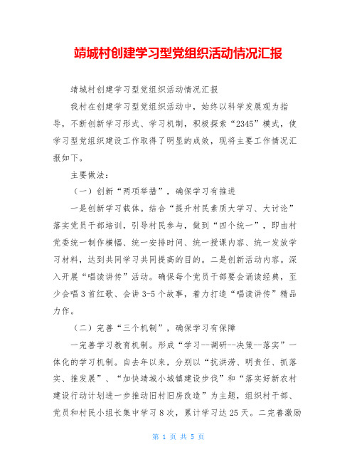 靖城村创建学习型党组织活动情况汇报