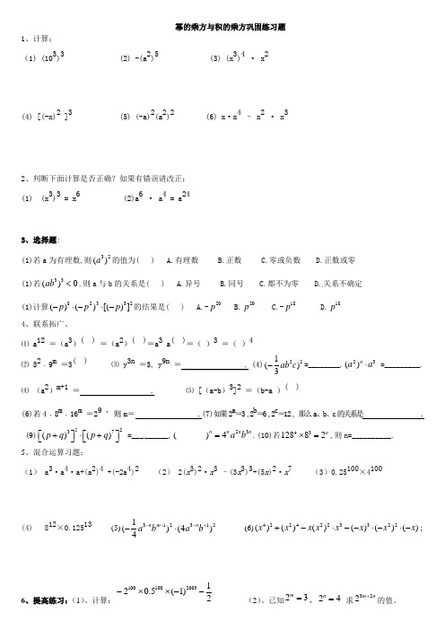 北师大版七年级下册数学幂的乘方与积的乘方练习题