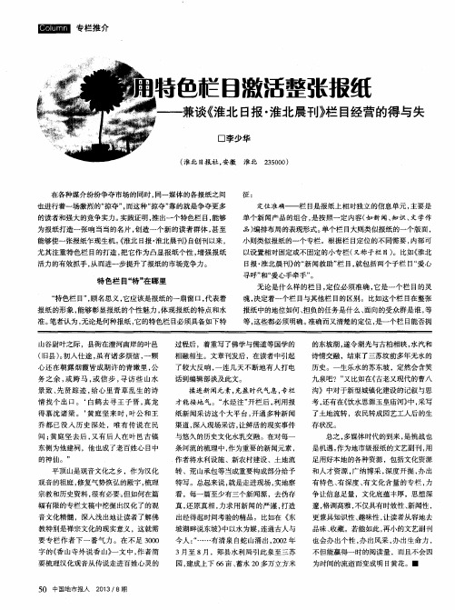 用特色栏目激活整张报纸——兼谈《淮北日报·淮北晨刊》栏目经营的得与失