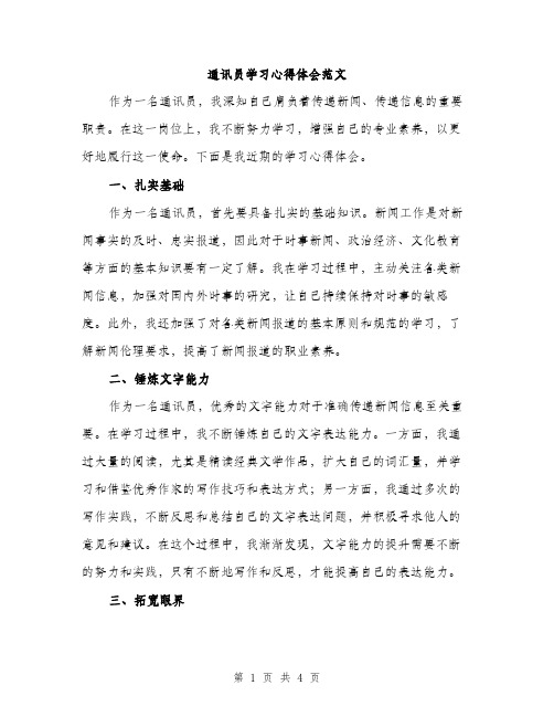 通讯员学习心得体会范文（2篇）