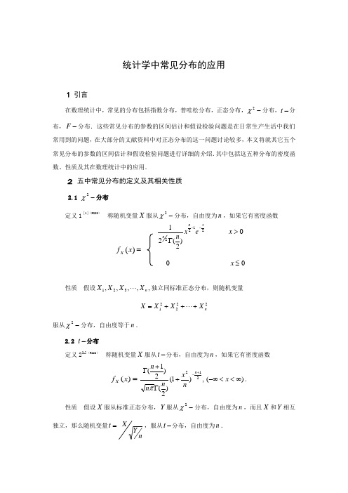 统计学中常见分布的应用