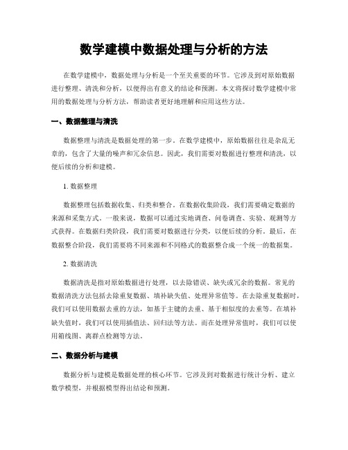 数学建模中数据处理与分析的方法