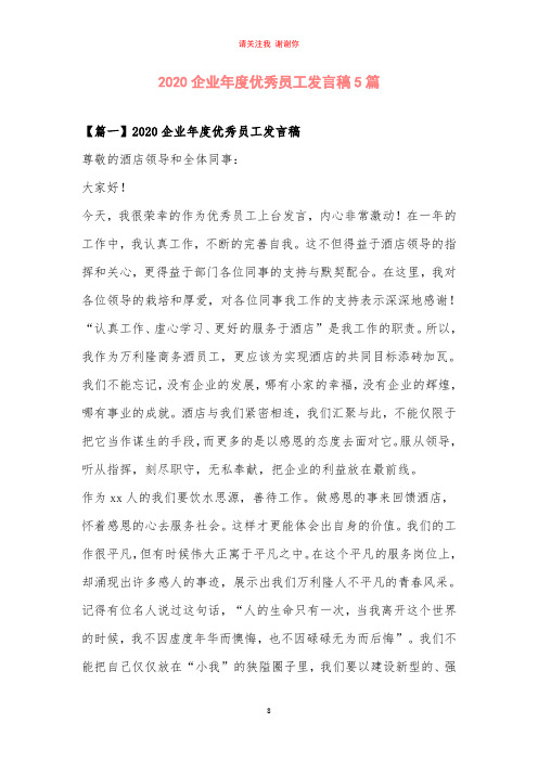 2020企业年度优秀员工发言稿5篇