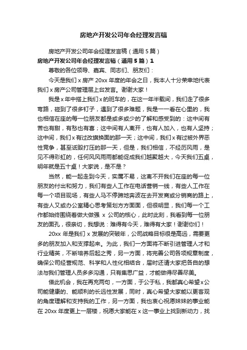 房地产开发公司年会经理发言稿