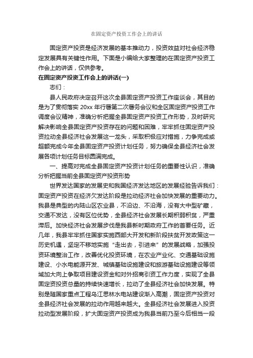 在固定资产投资工作会上的讲话_发言稿_