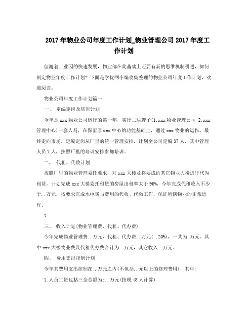 2017年物业公司年度工作计划_物业管理公司2017年度工作计划