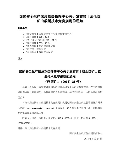 国家安全生产应急救援指挥中心关于发布第十届全国矿山救援技术竞赛规则的通知