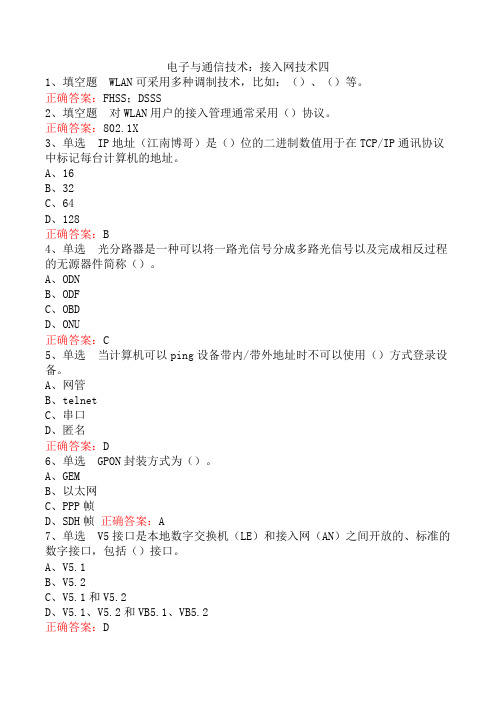 电子与通信技术：接入网技术四