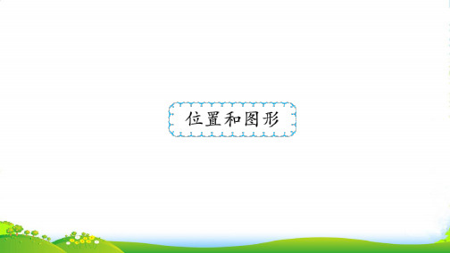 新人教版一年级数学上册九总复习位置和图形习题课件